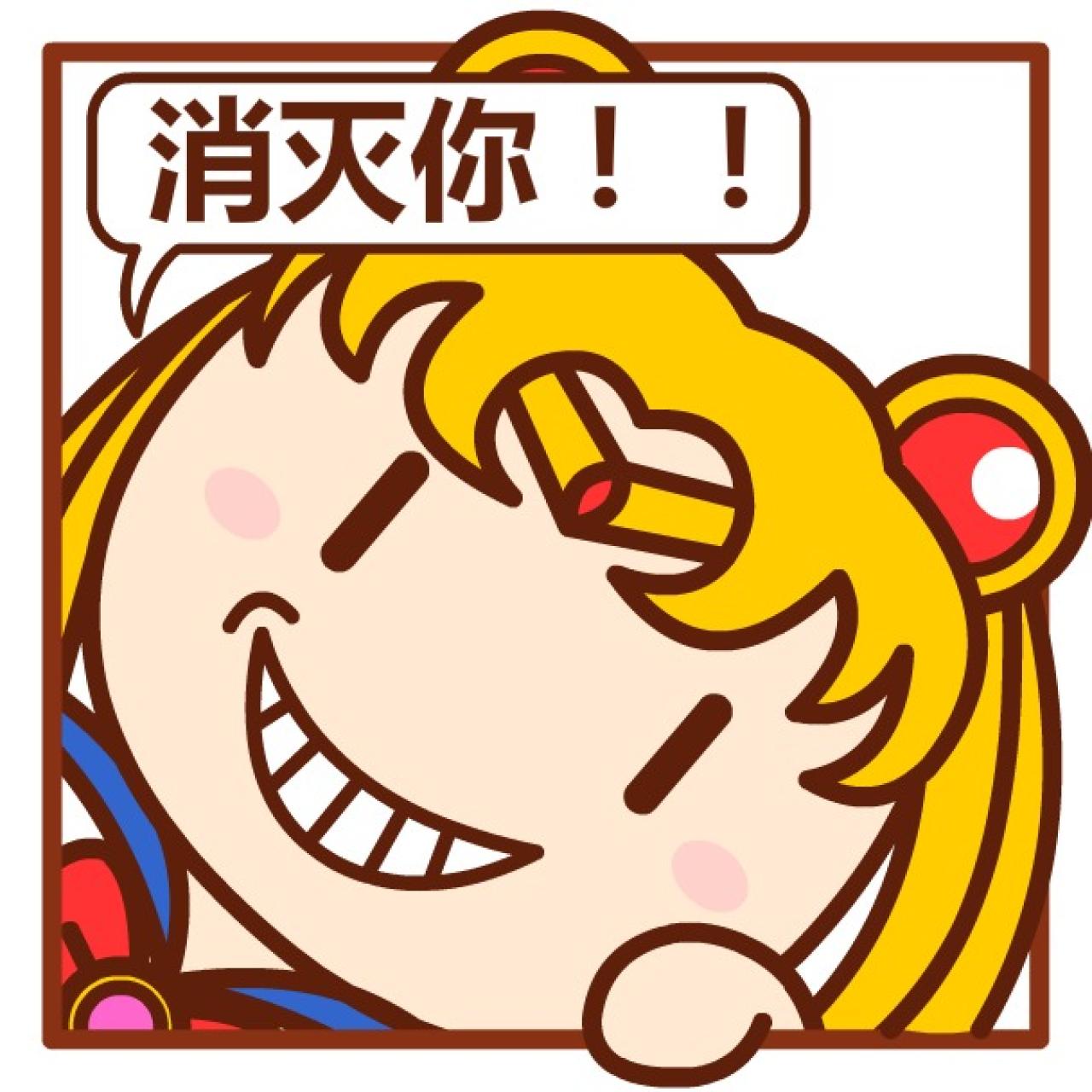 月野兔挤窗口头像：消灭你！！