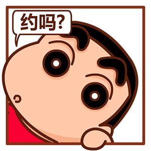 蜡笔小新挤窗口头像：约吗？