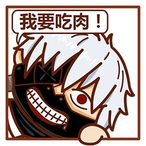 金木研挤窗口头像：我要吃肉！