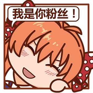 佐仓千代挤窗口头像：我是你的粉丝！