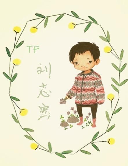 TF家族刘志宏卡通化形象