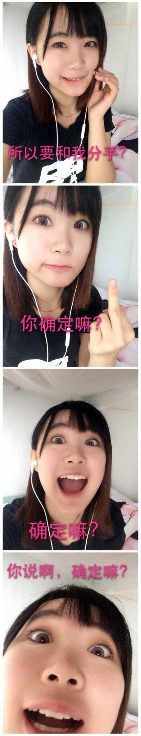 所以要和我分手？你确定嘛（竖起中指），确定嘛（脸部靠近），你说啊，你确定嘛？（黑化模式开启）