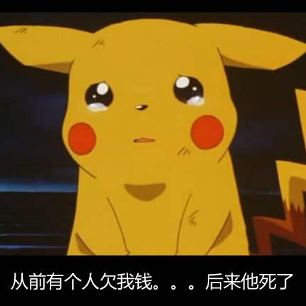 从前有个人欠我钱。。。后来他死了