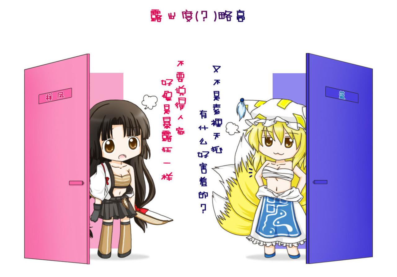 露出度略高？祥凤和八云蓝