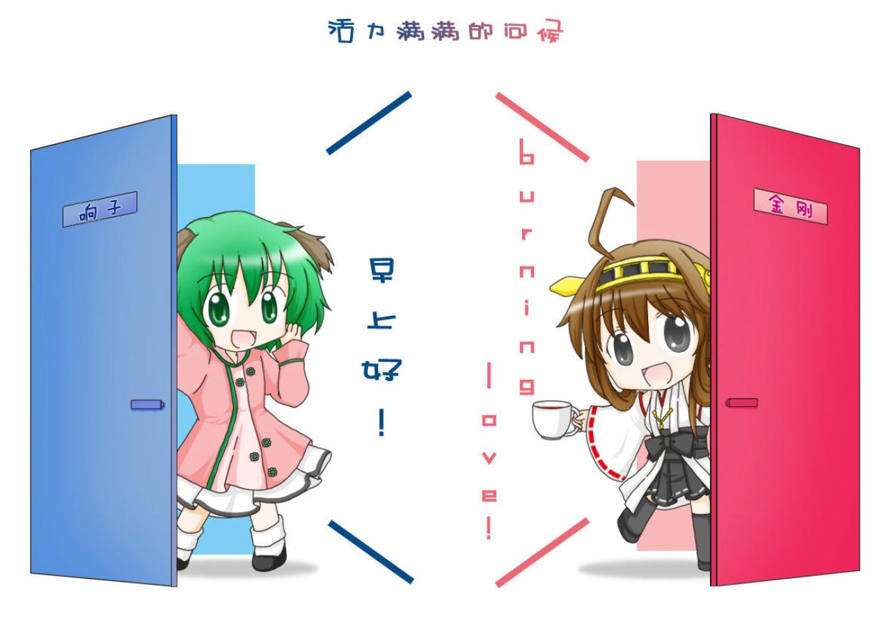 活力满满的问候，幽谷响子和金刚