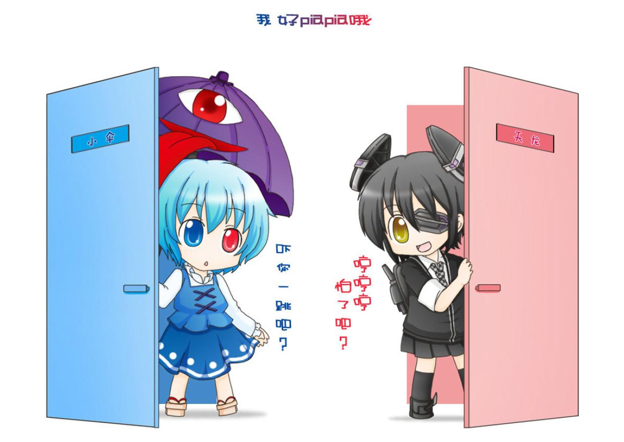 我好怕怕哦，多多良小伞和天龙