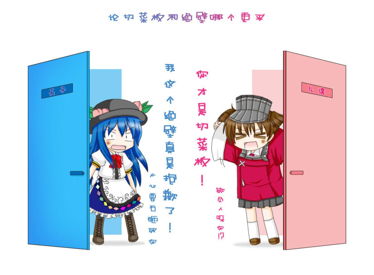 论切菜板和绝壁哪个更平，比那名居天子和龙骧