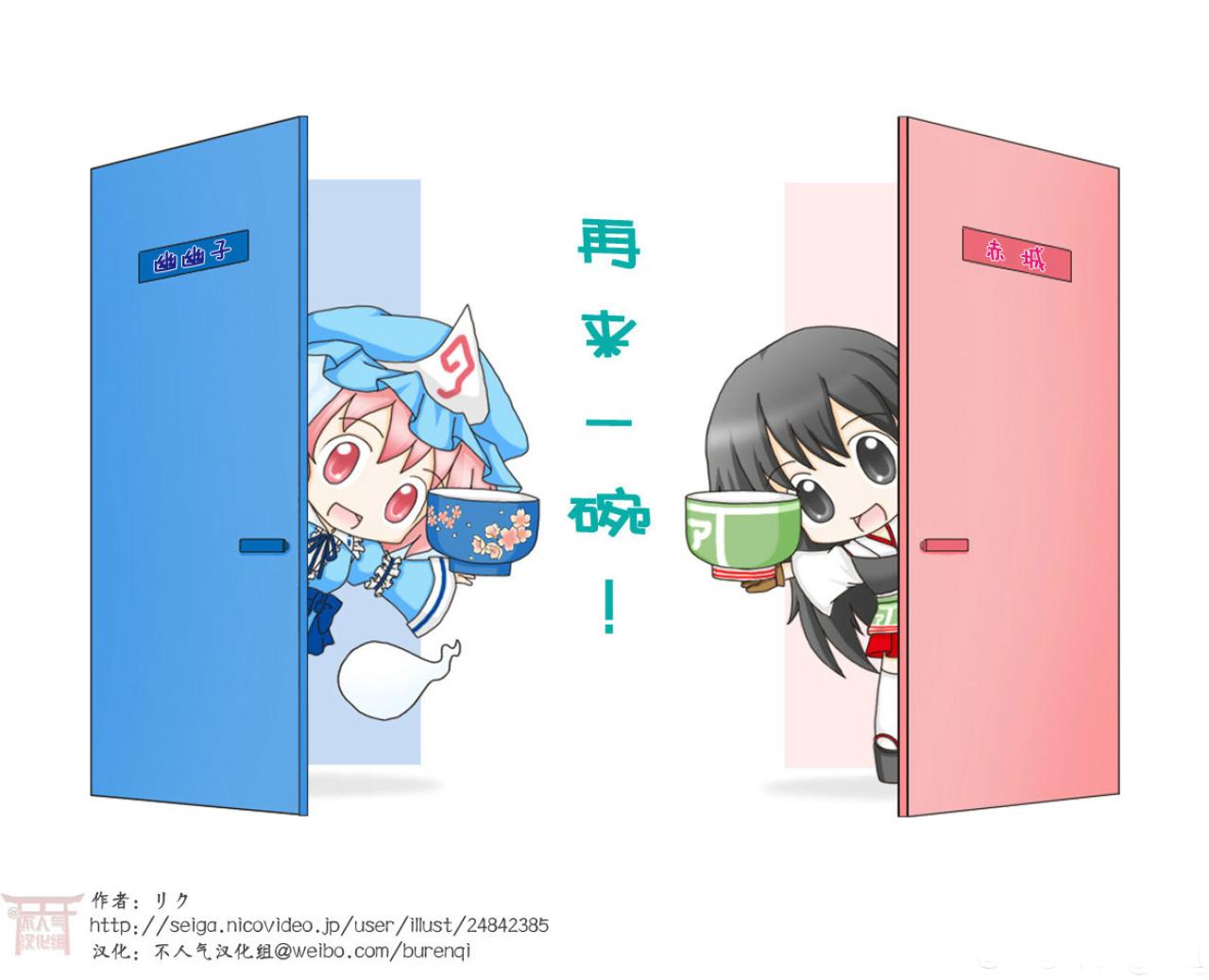 再来一碗，西行寺幽幽子和赤城