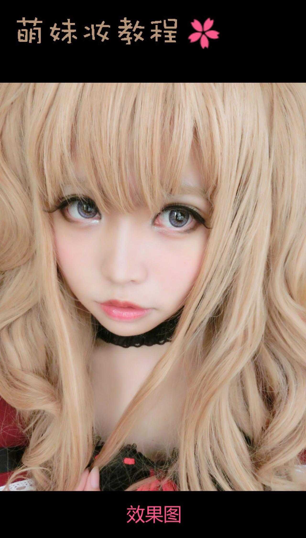 萌妹妆面教程 效果图 奶油兔制作、出镜