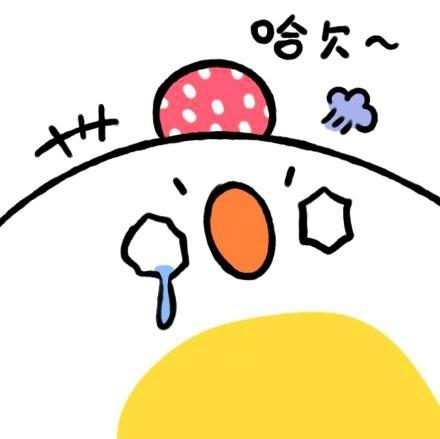 荷包蛋打喷嚏表情：哈欠~