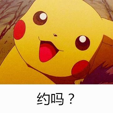 皮卡丘瞪圆眼睛张开嘴微笑：约吗？