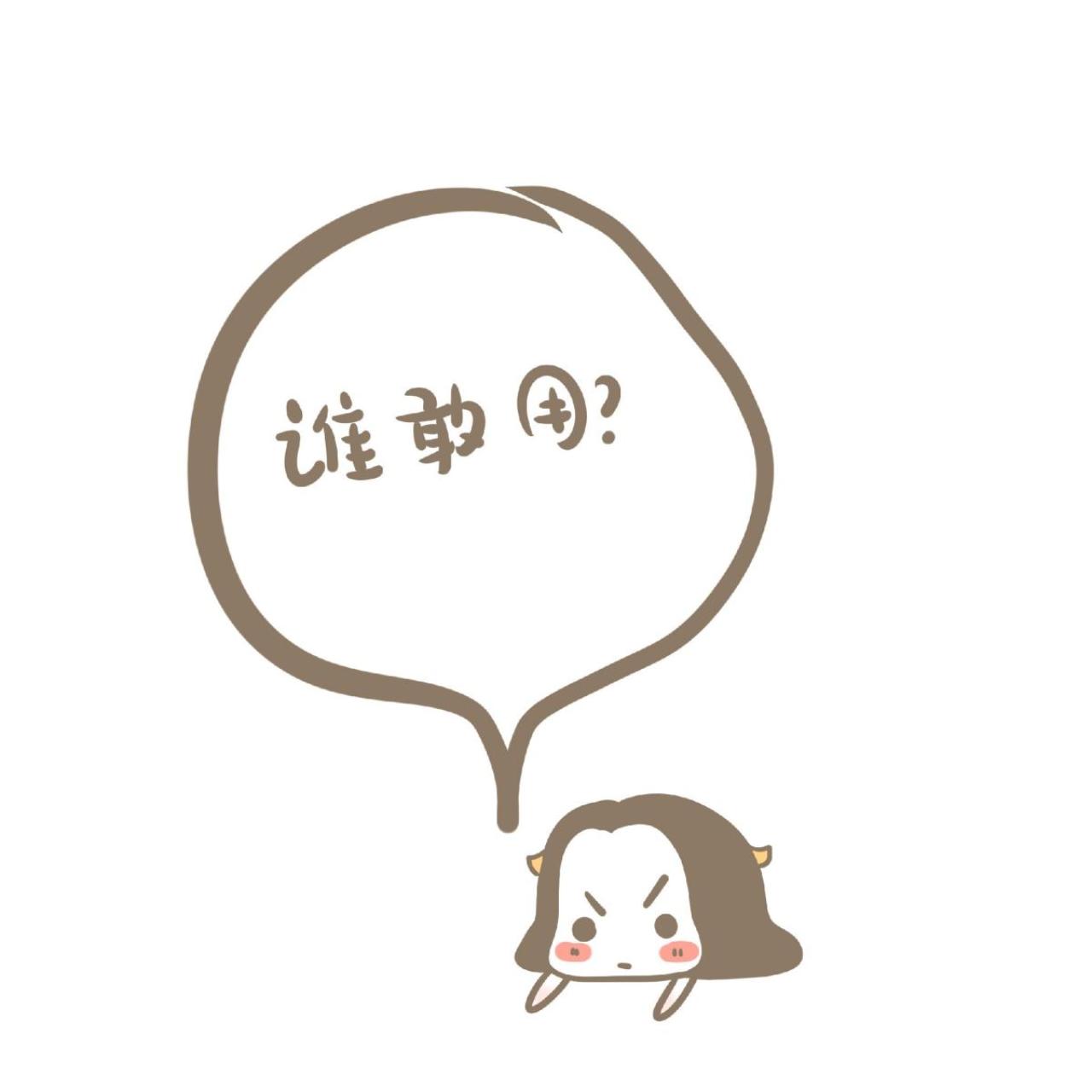 牛轰轰扒桌：（以上头像）谁敢用！