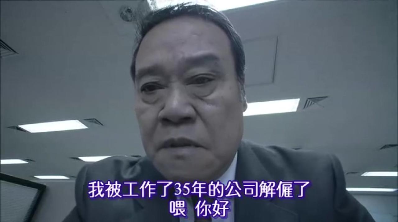 我被工作了35年的公司解雇了