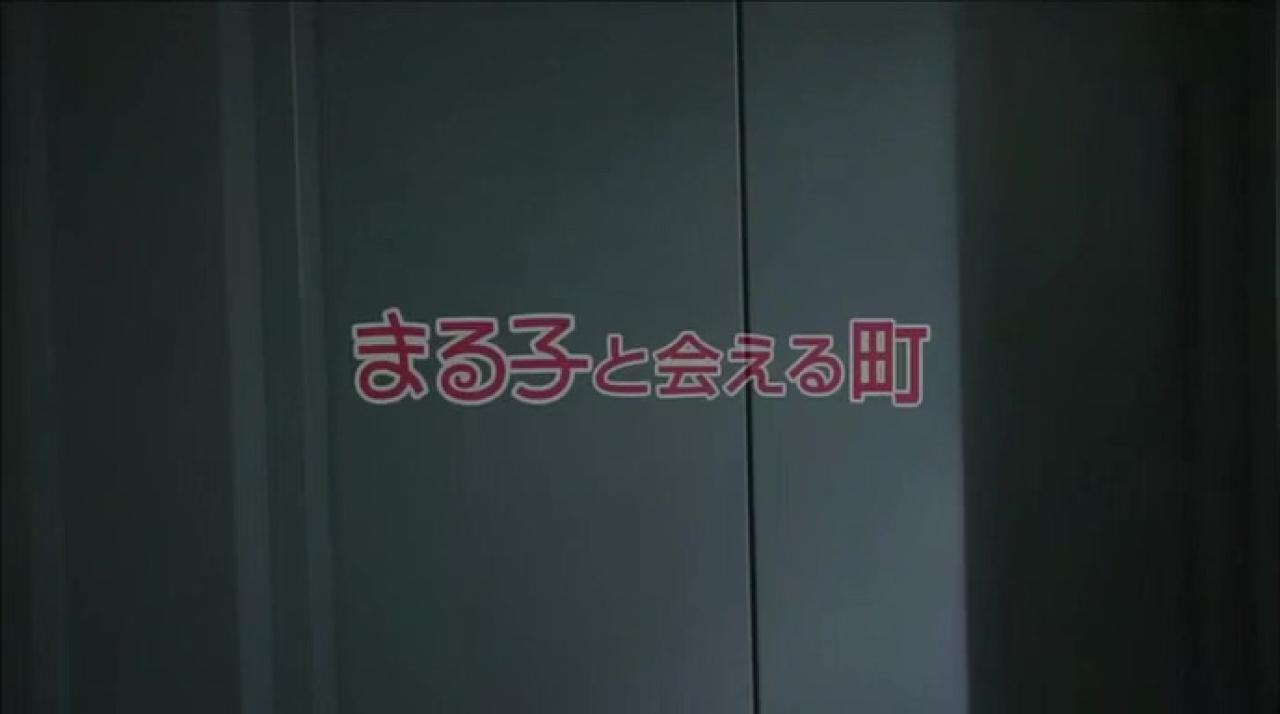 标题封面：能见到小丸子的街道