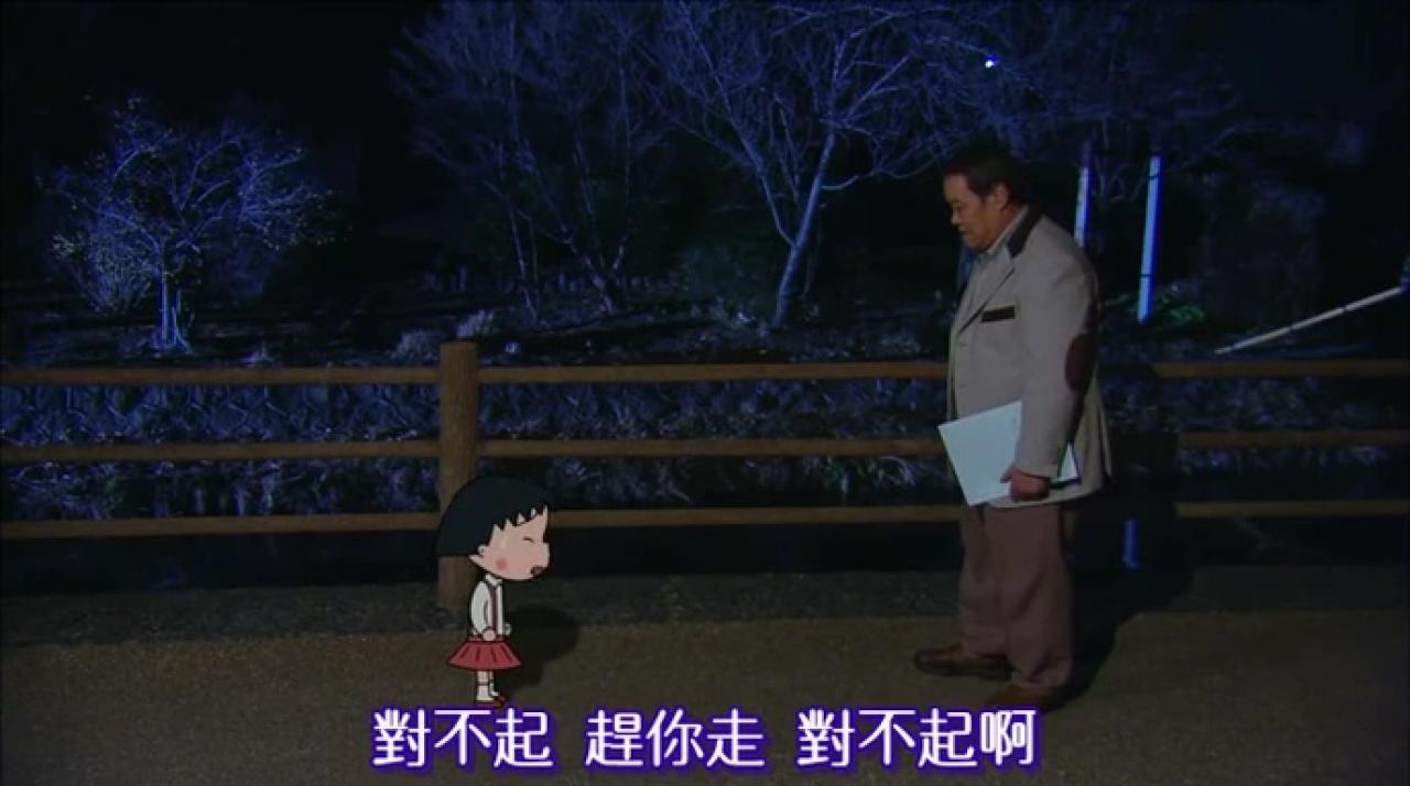 小丸子赶过来向大叔道歉：对不起，赶你走，对不起啊