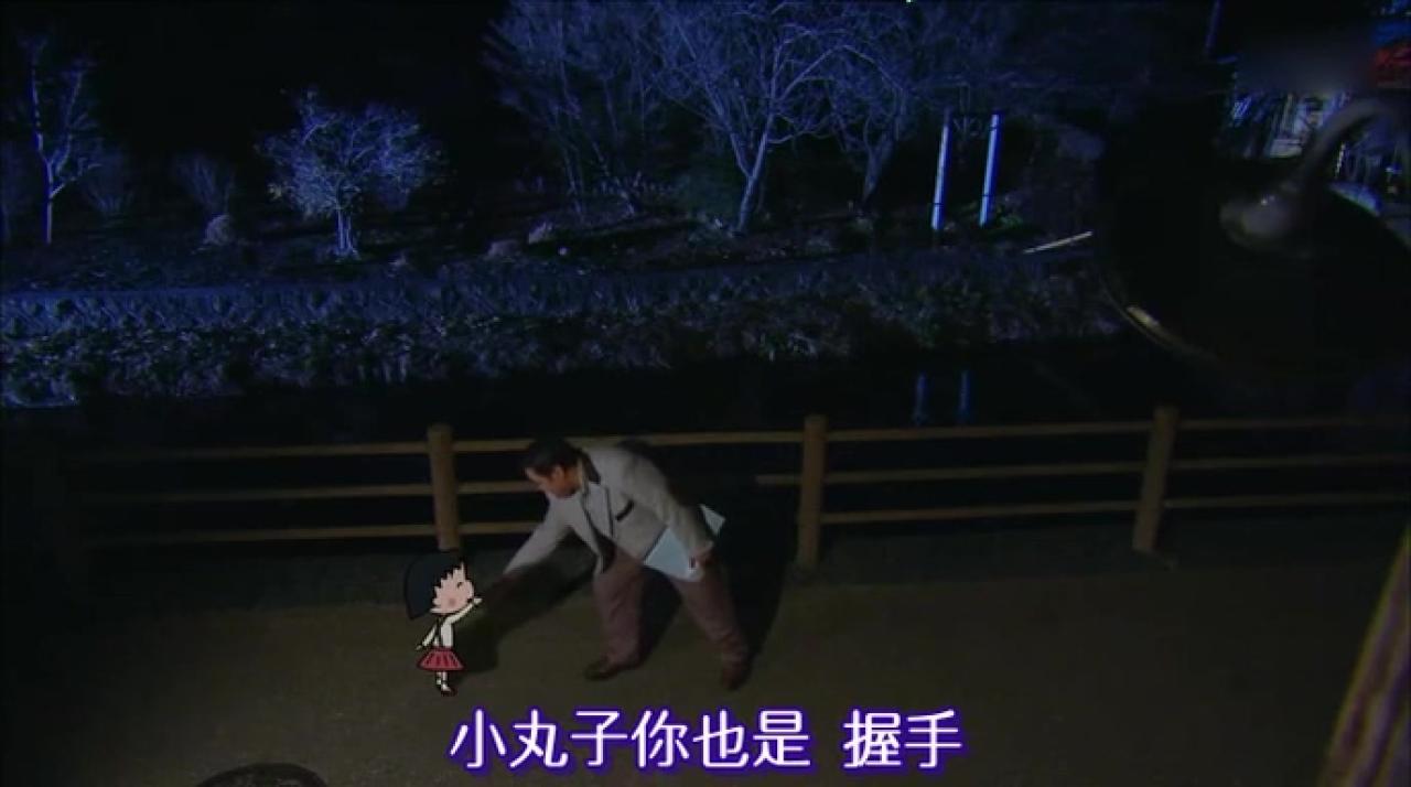 大叔和小丸子握手