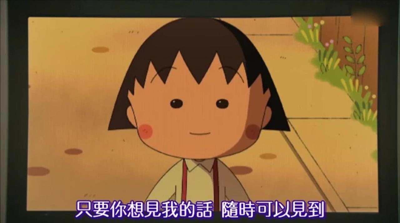 电视屏幕上小丸子转过身来：只要你想见我的话，随时可以见到