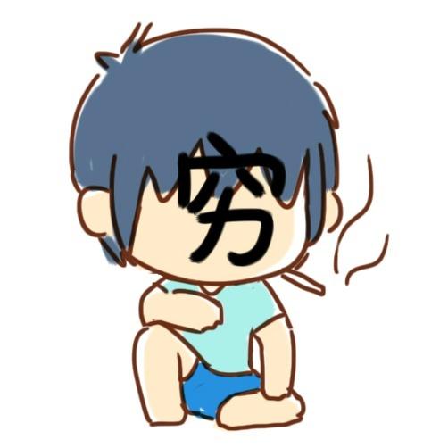 男生自黑头像：穷