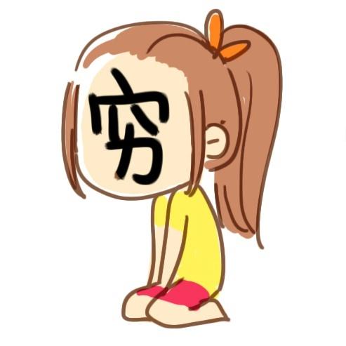 女生自黑头像：穷