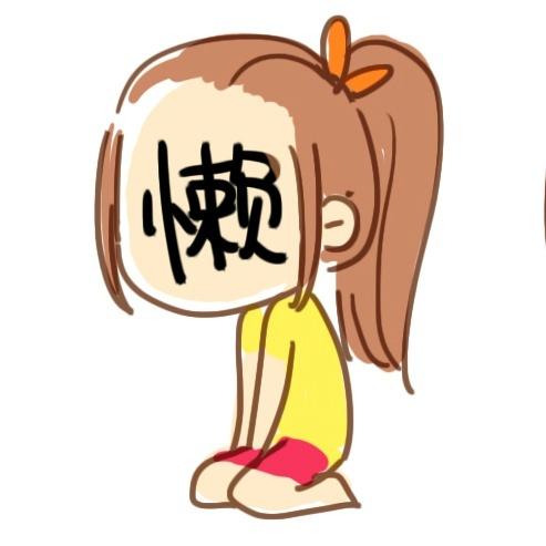 女生自黑头像：懒