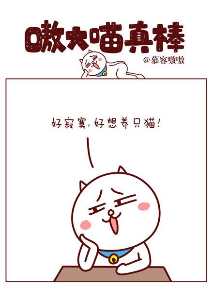 嗷大喵：好寂寞，好像养只猫！