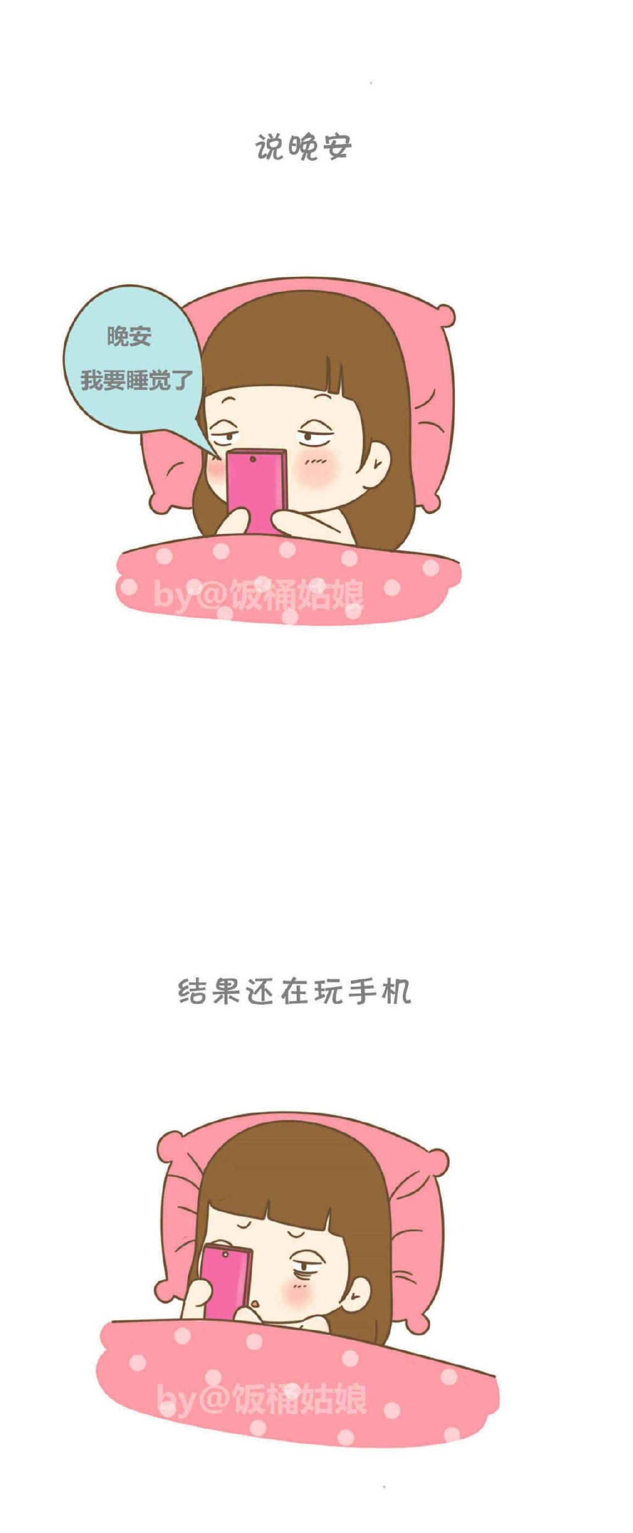 饭桶姑娘对好友说晚安，要睡觉了和实际情况对比