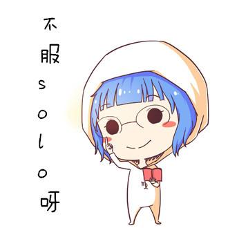 戴着眼镜，拿着课本的处女座英雄联盟头像：不服，Solo（单挑）呀！