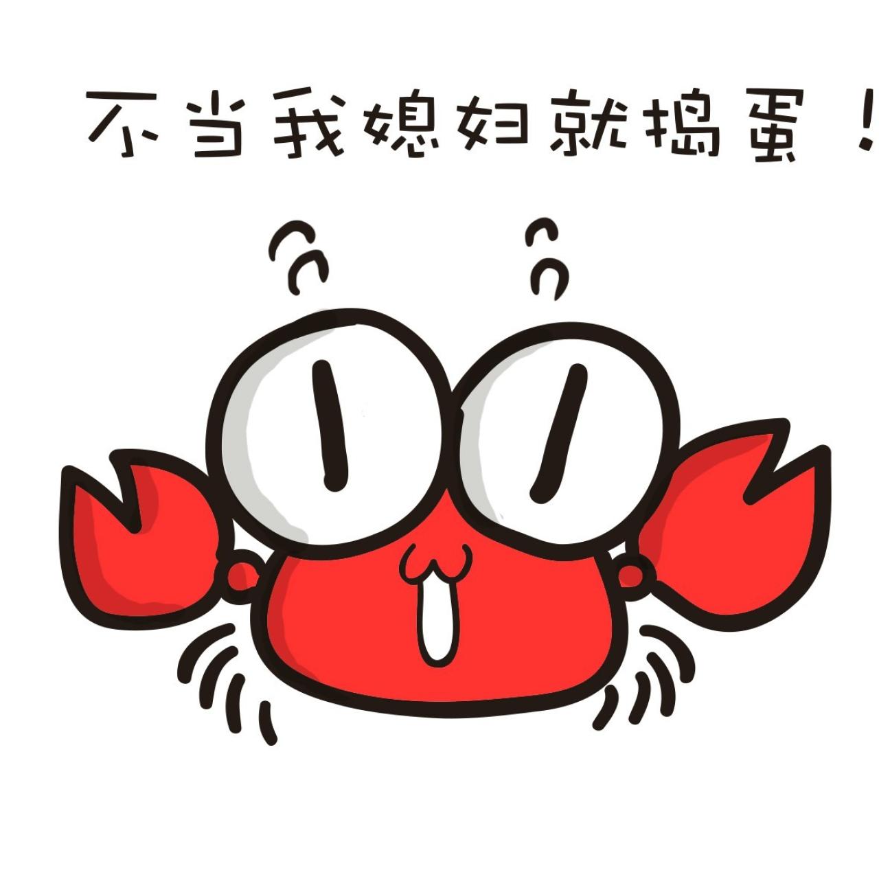 小螃蟹表情：不当我媳妇就捣蛋！