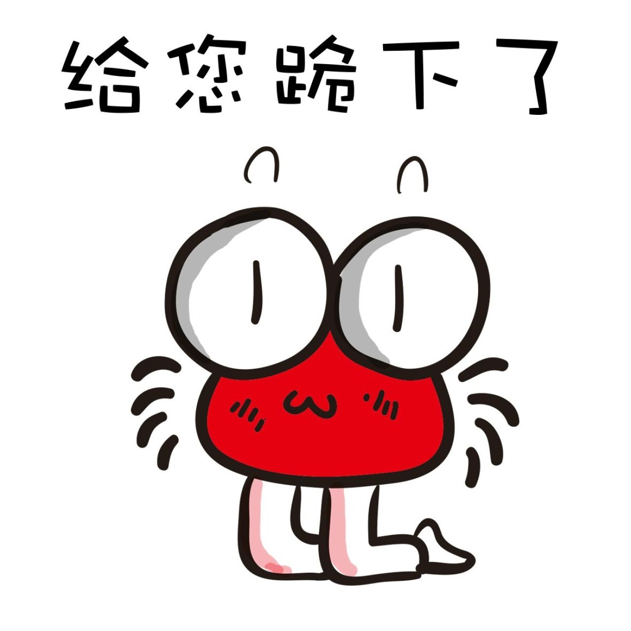 小螃蟹：给您跪下了！