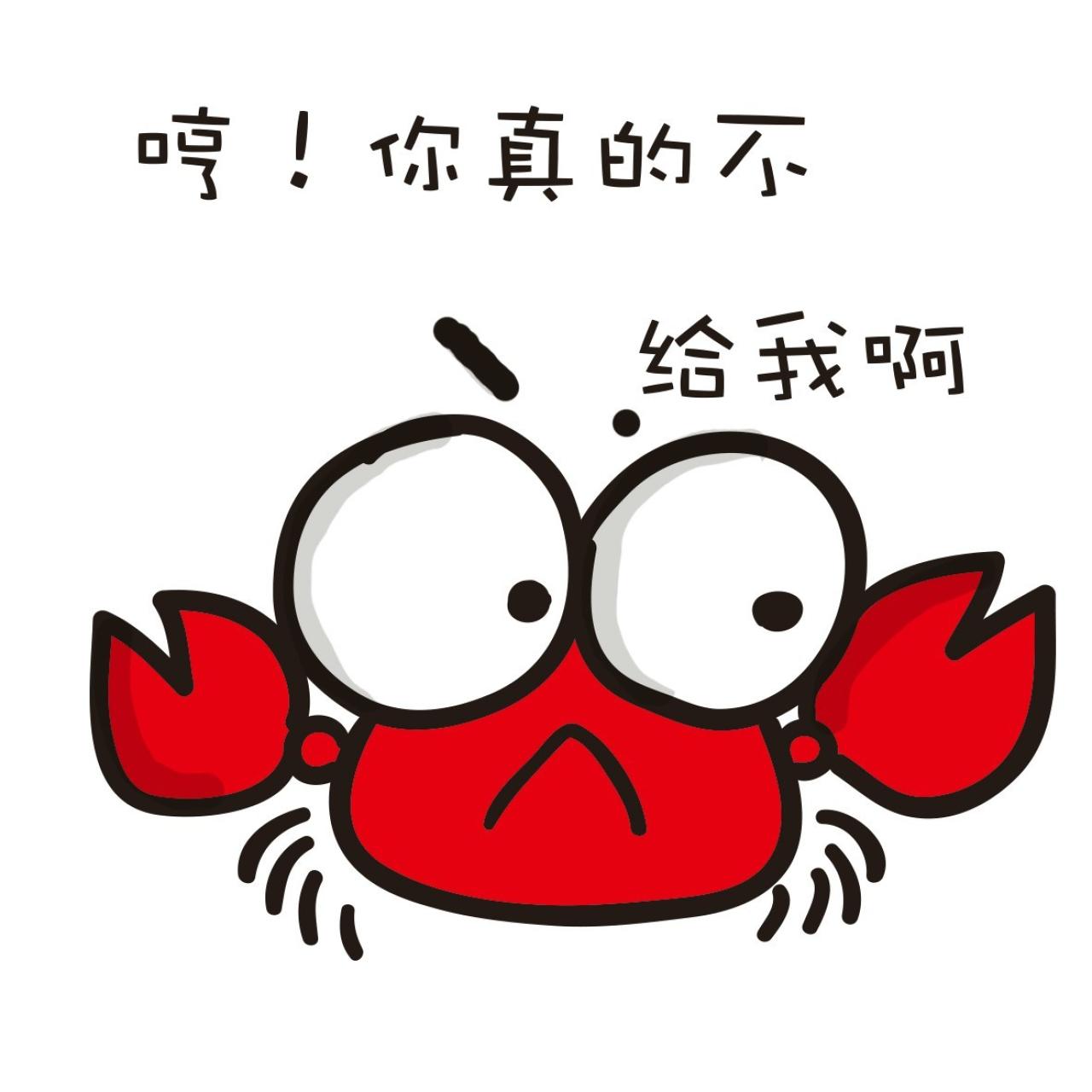 小螃蟹表情：哼！你真的不给我啊