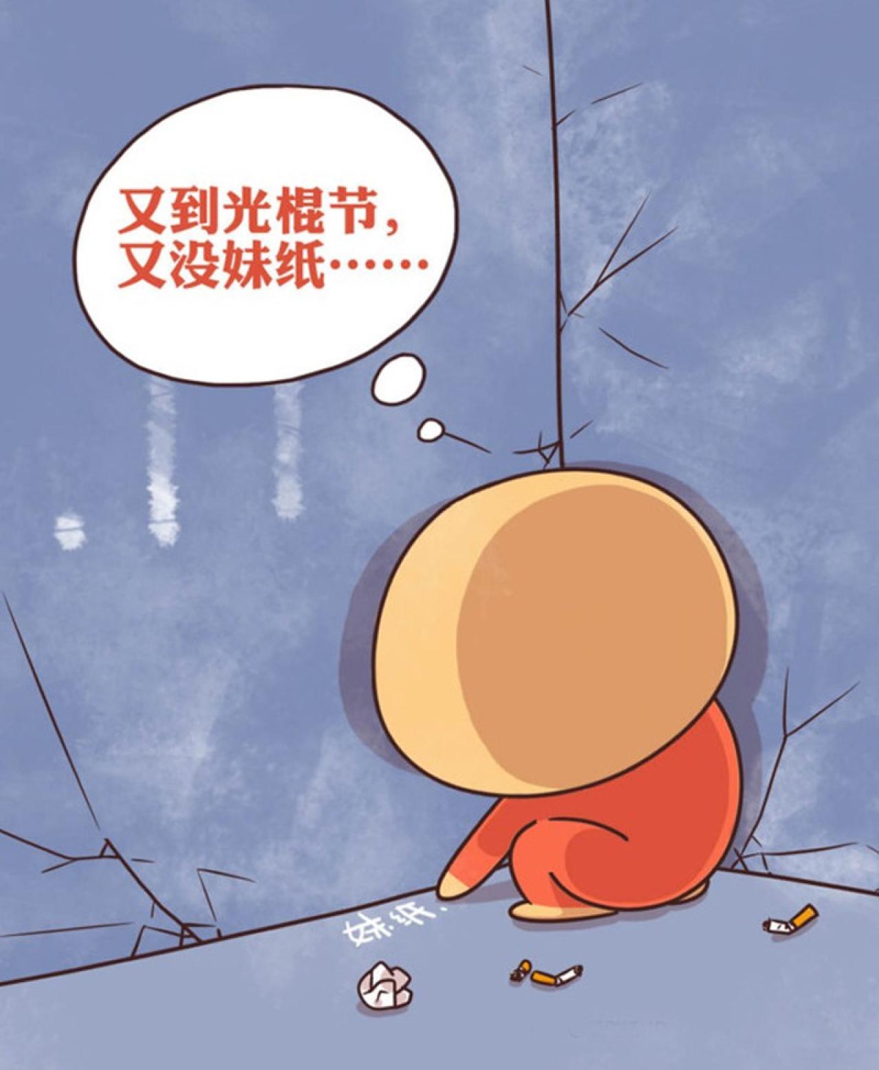 配图 光棍墙角画圈圈，求妹纸