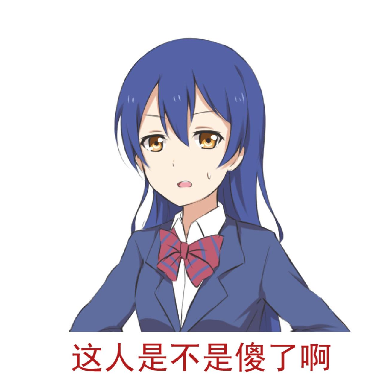 园田海未表情：这人是不是傻了啊