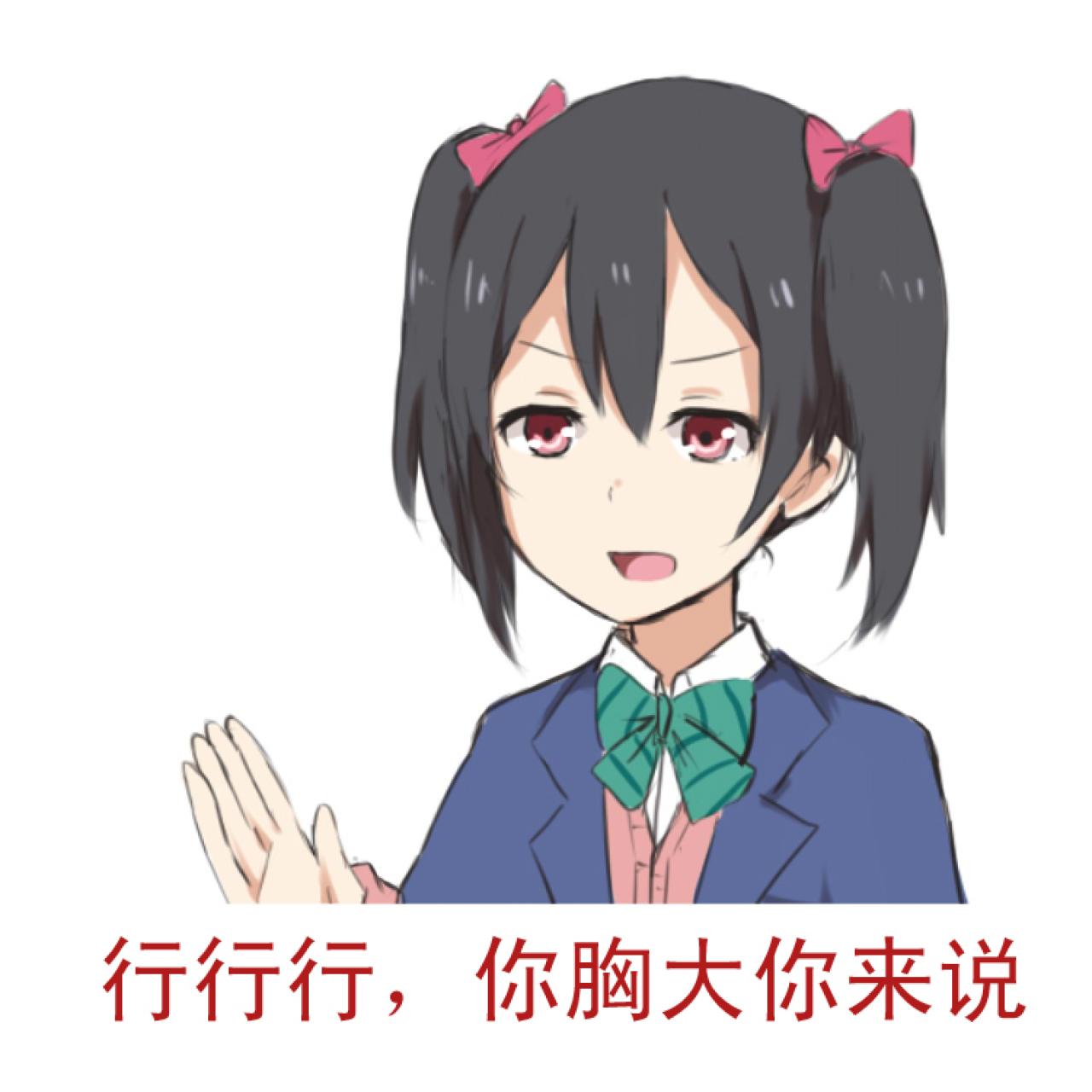 矢泽妮可表情：行行行，你胸大你来说