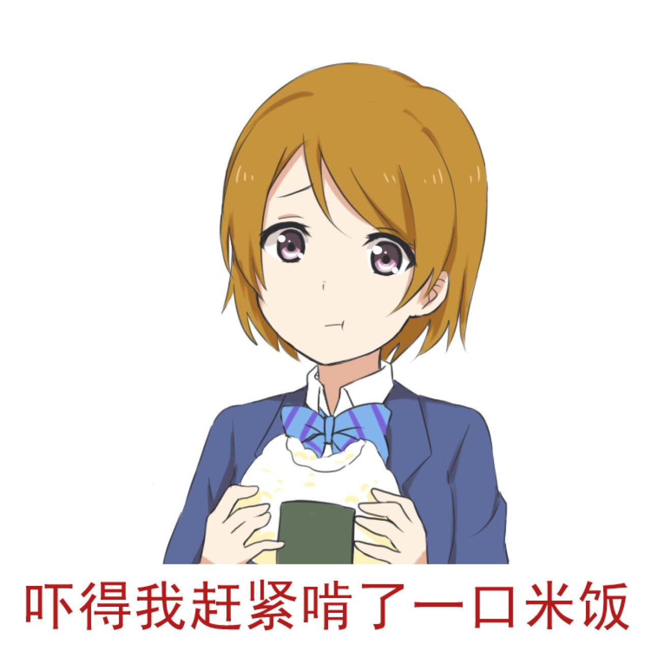 小泉花阳表情：吓得我赶紧啃了一口米饭