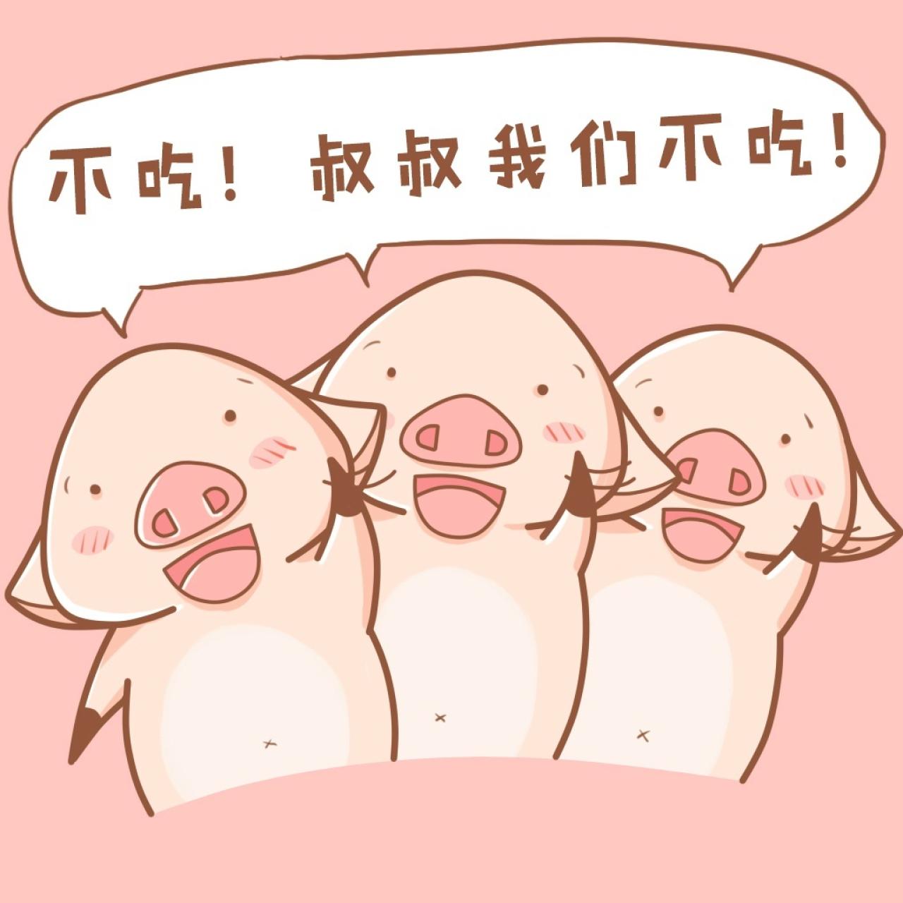 小猪八件表情：不吃！叔叔我们不吃！