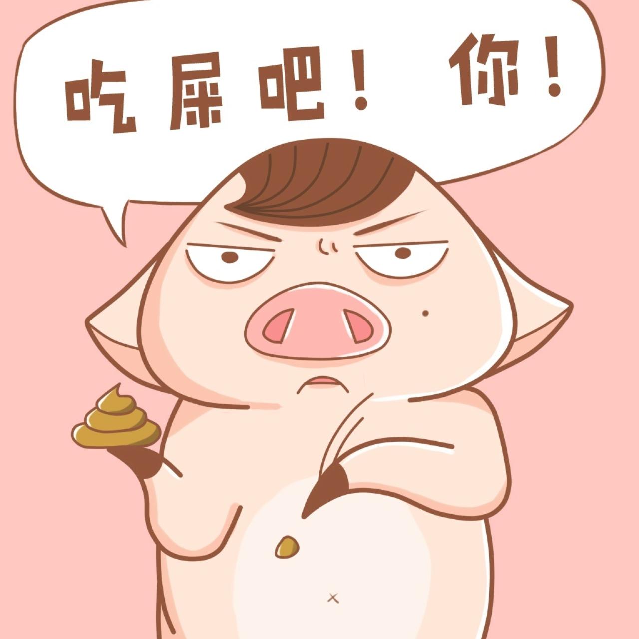 小猪三蛋表情：吃屎吧！你！