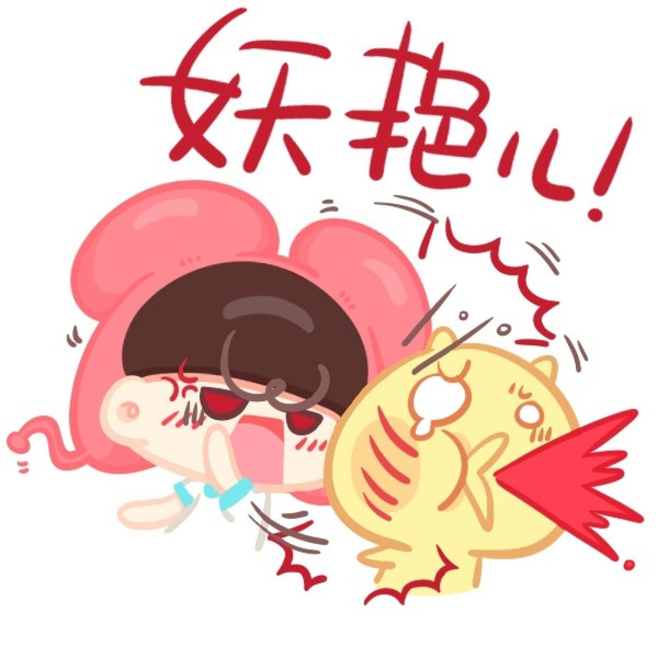 重庆话表情：妖艳儿！