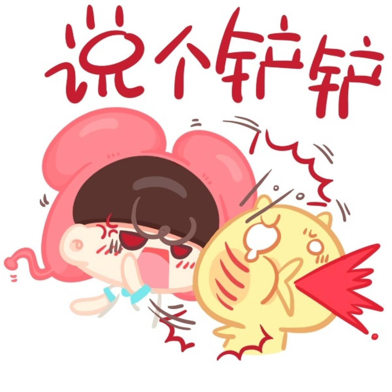 重庆话表情：说个铲铲