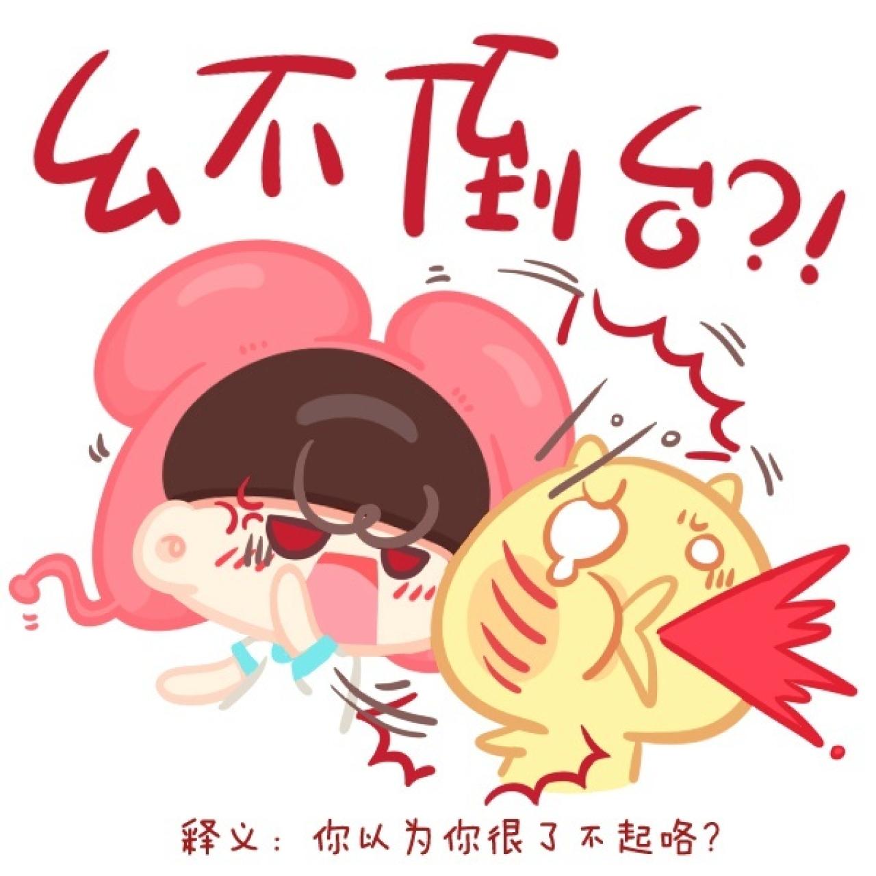重庆话表情普通话版：你以为你很了不起咯？