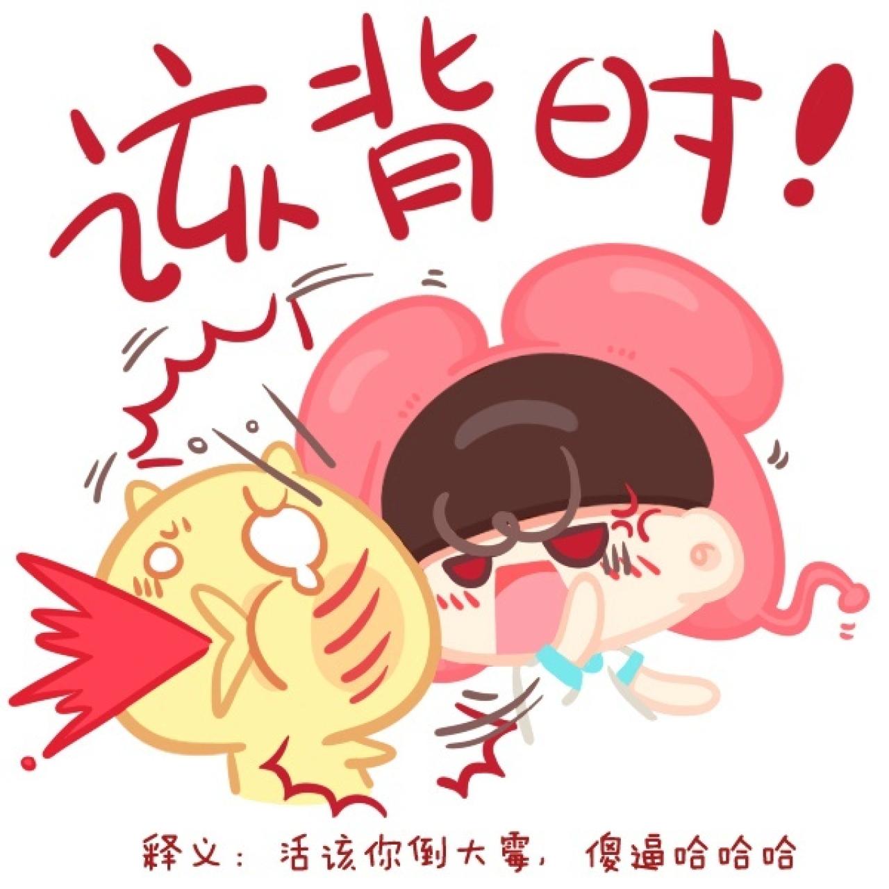 重庆话表情普通话版：活该你倒大霉，傻逼哈哈哈