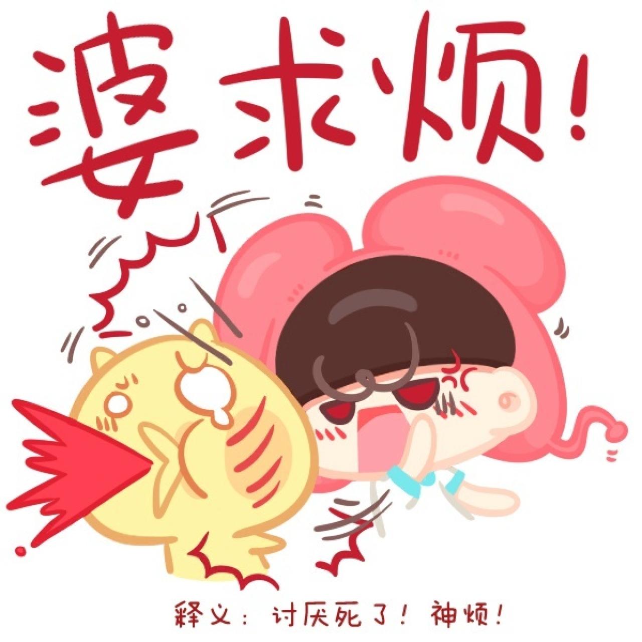 重庆话表情普通话版：讨厌死了！神烦！