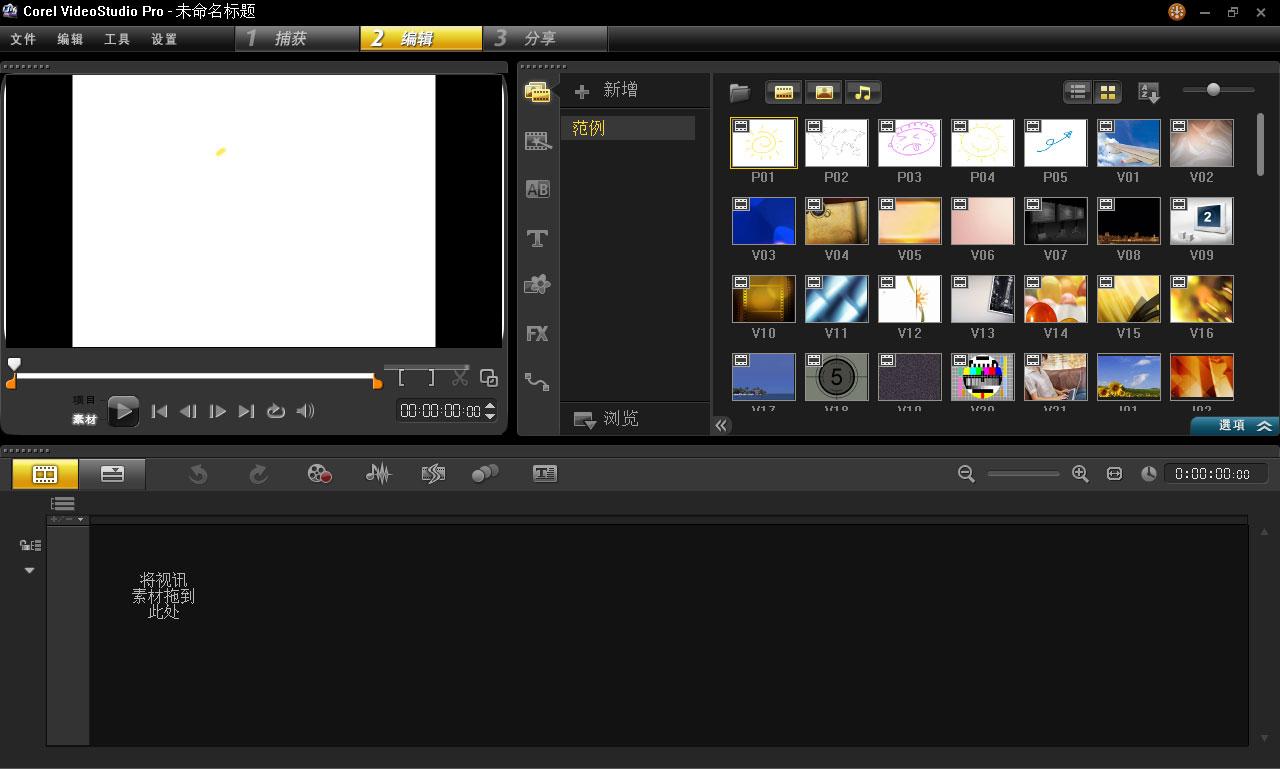 会声会影X6非官方的汉化后的主界面
