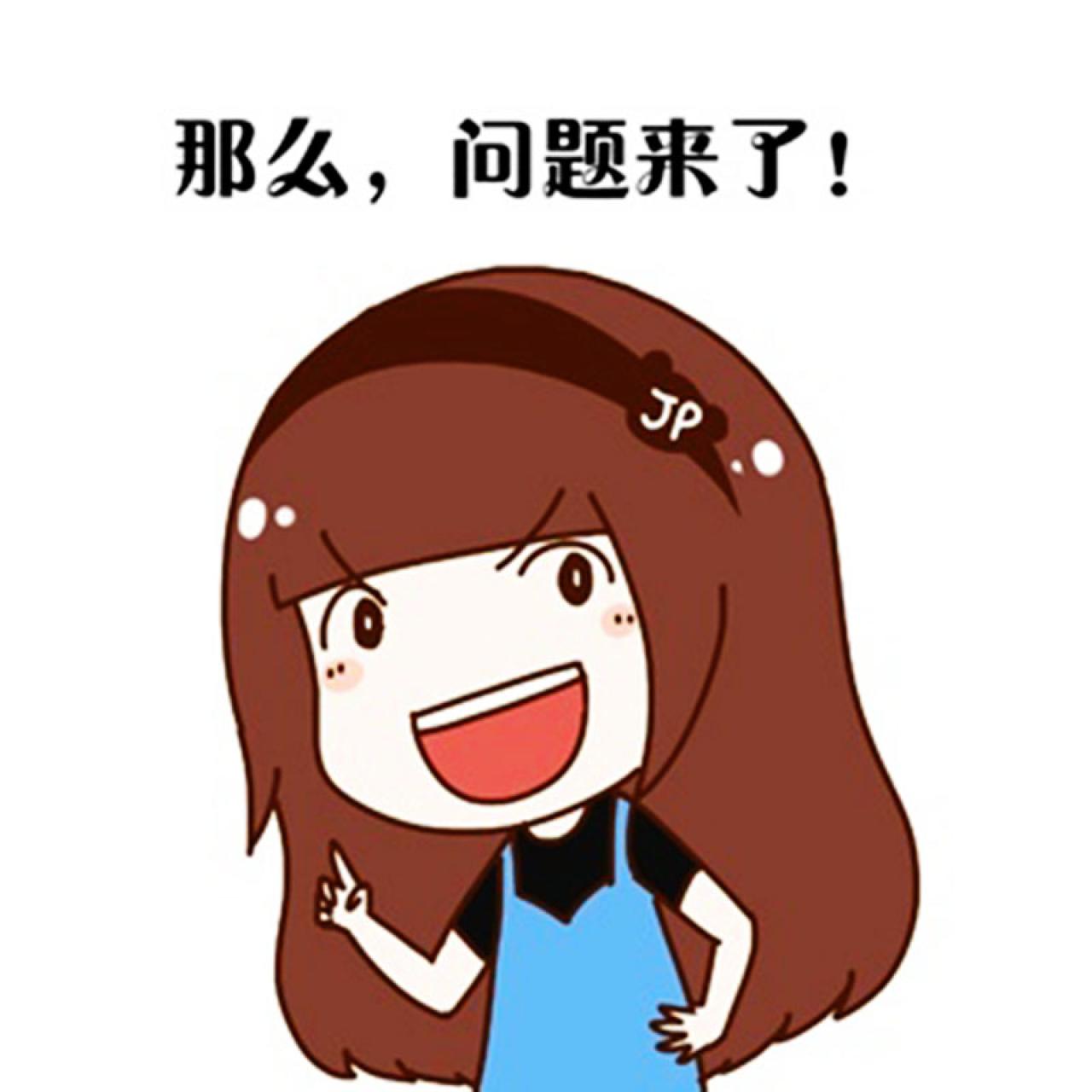 极品霏挖掘机式提问表情：那么，问题来了！
