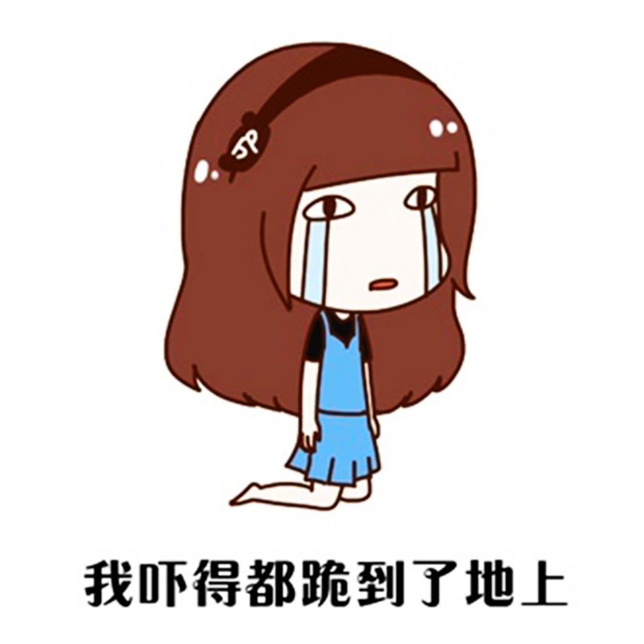 极品霏跪地泪流满面表情：我吓得都跪到了地上