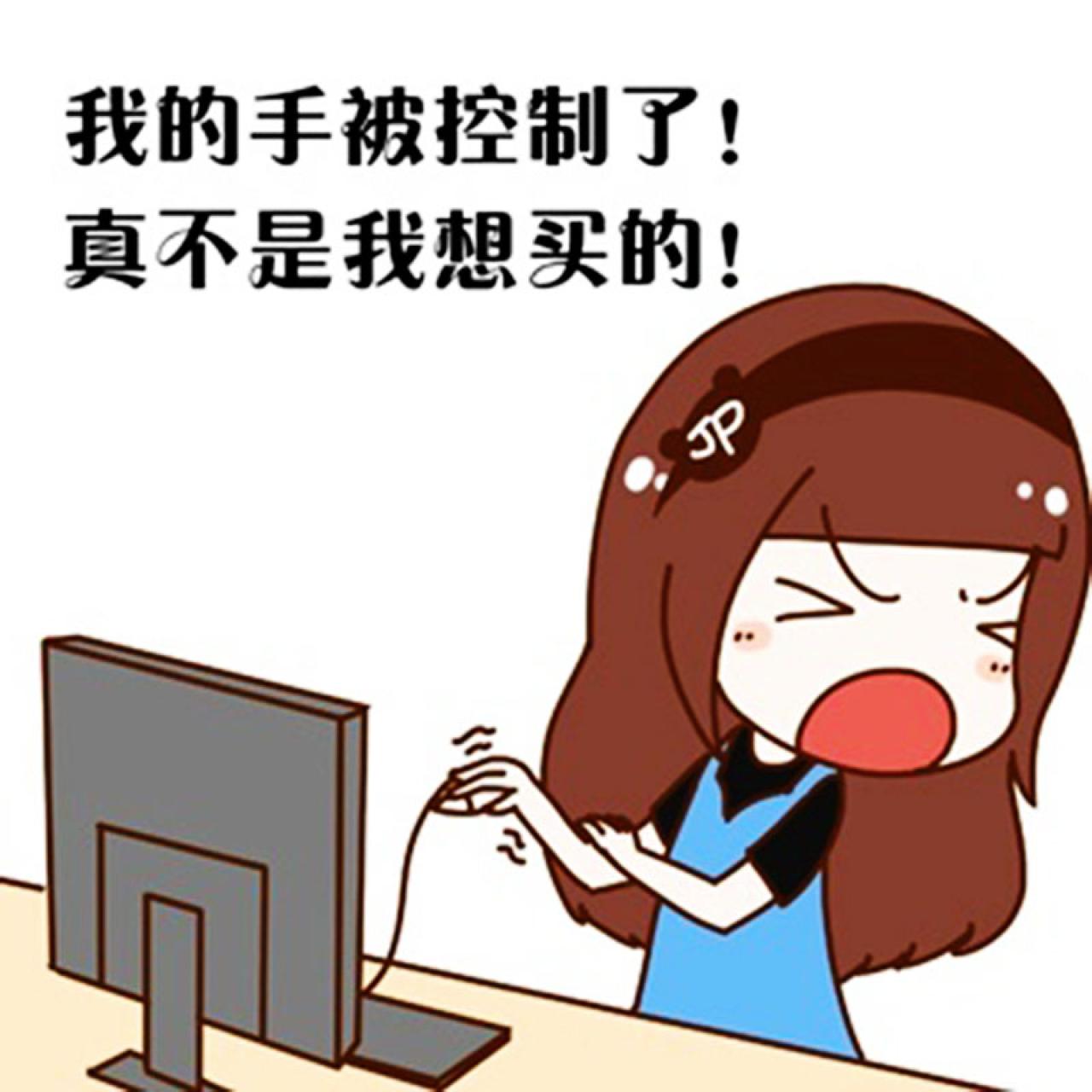 极品霏网购表情：我的收被控制了！真不是i我想买的！