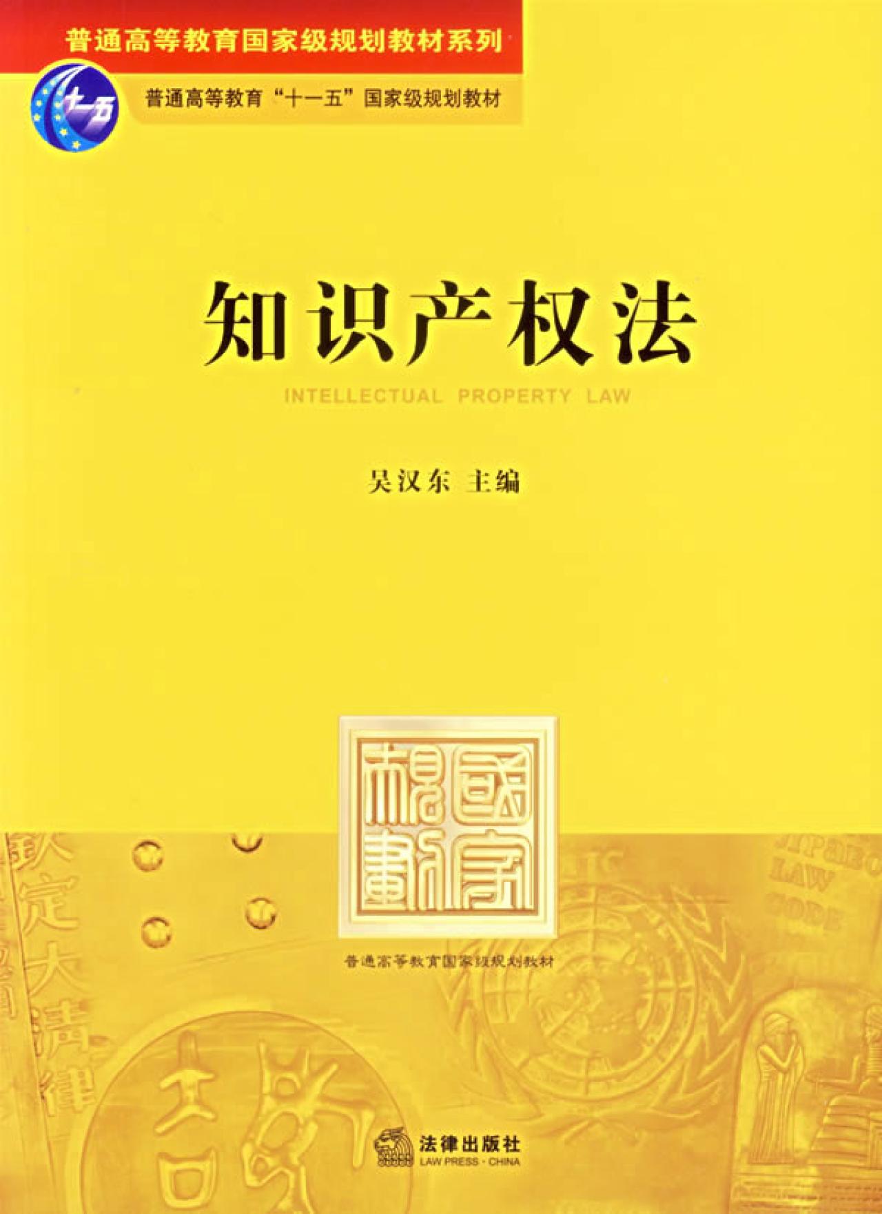 法律出版社发行的《知识产权法》书籍封面