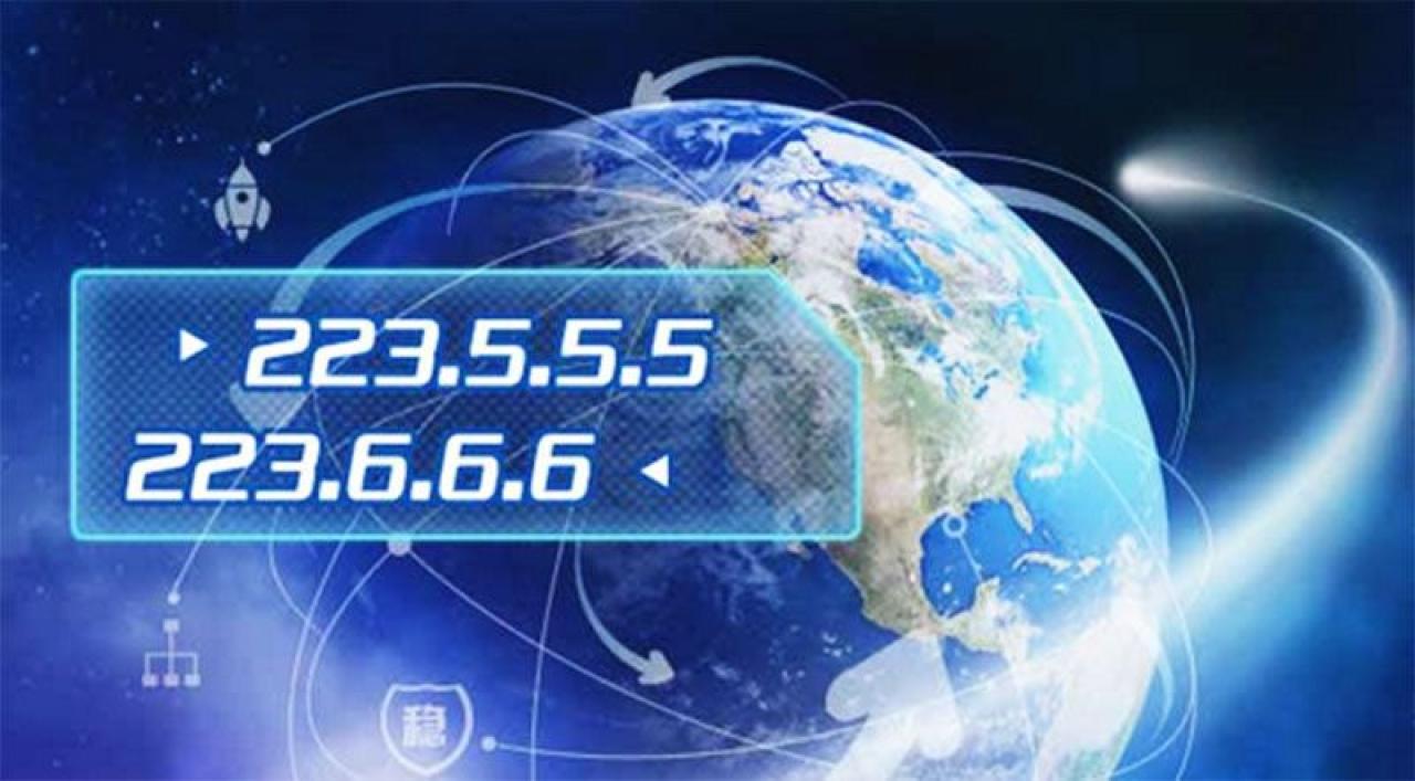 阿里公共DNS，节自其官网