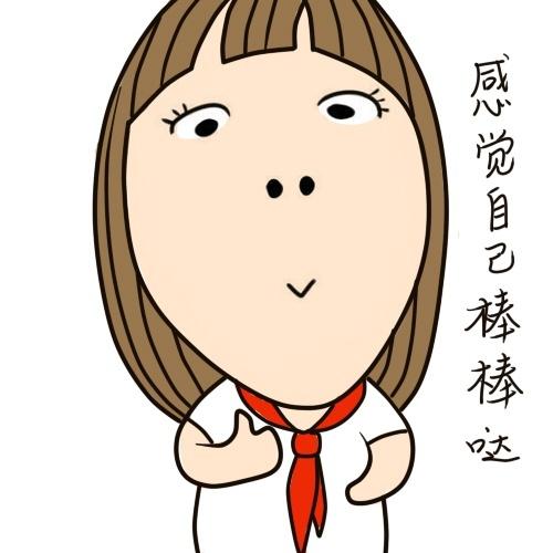 感觉自己棒棒哒头像