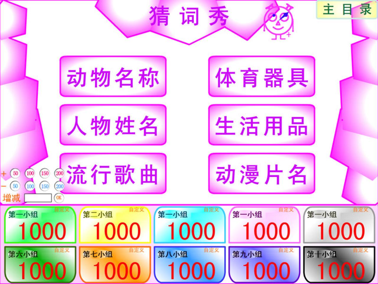 软件默认提供“动物名称”“体育器具”“人物姓名”“生活用品”“流行歌曲”“动漫片名”等六套猜词题库