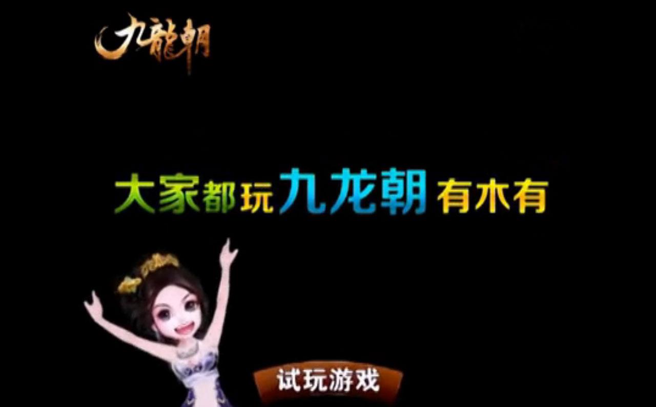 《九龙朝》广告画面：大家都玩九龙朝有木有